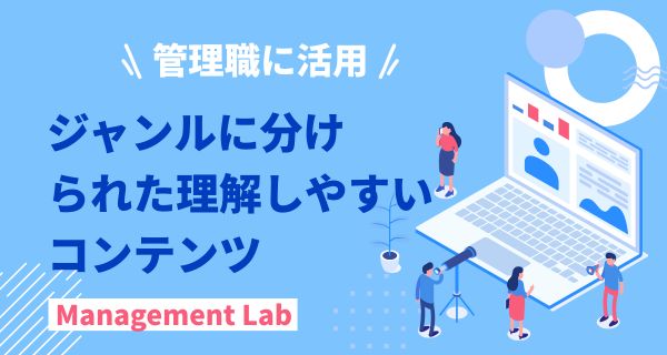 管理職に活用
