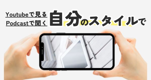 自分のスタイルで