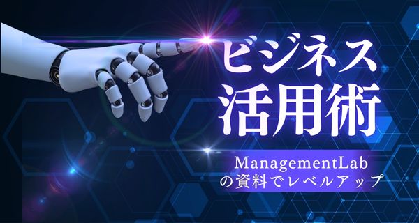 ビジネスで活用